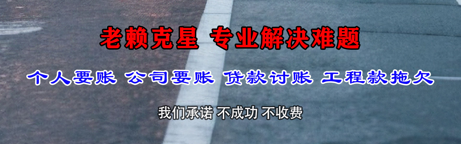 红花岗要债公司